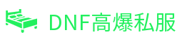 2026最新地下城与勇士DNF私服_高爆率畅爽刷图_无限疲劳